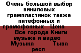 Очень большой выбор виниловых грампластинок,также патефонных и грамофонных › Цена ­ 100 - Все города Книги, музыка и видео » Музыка, CD   . Тыва респ.